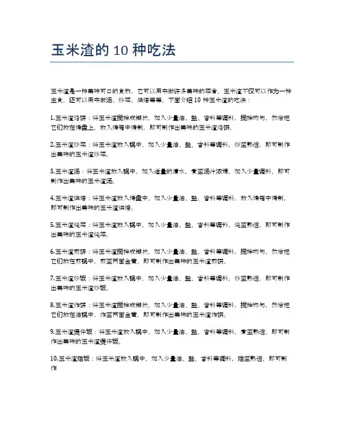 玉米渣的10种吃法