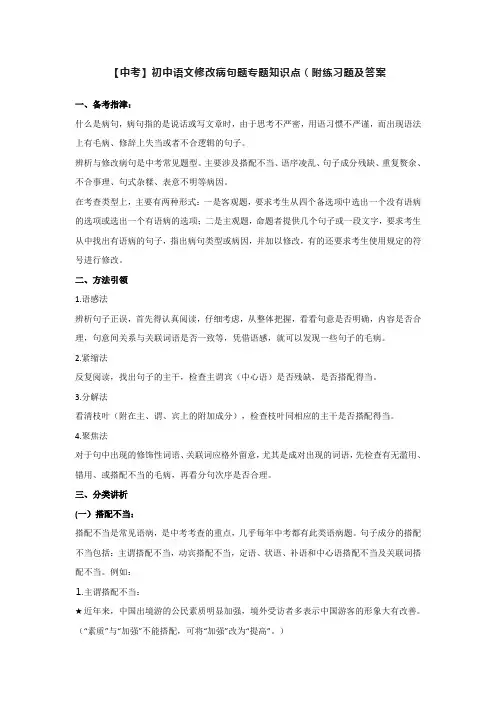 【中考】初中语文修改病句题专题知识点(附练习题及答案