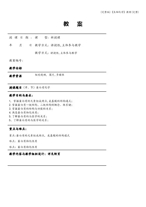 (完整版)《生物化学》教案(完整)
