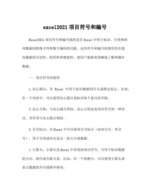excel2021项目符号和编号
