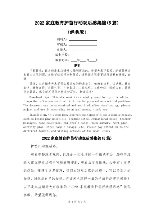 2022家庭教育护苗行动观后感集锦(5篇)