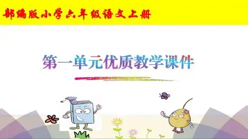 部编版小学六年级语文上册(第一单元)优质教学课件.ppt