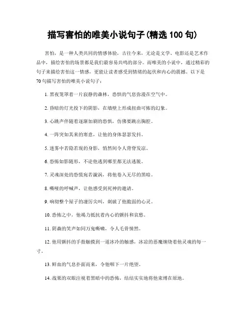 描写害怕的唯美小说句子(精选100句)