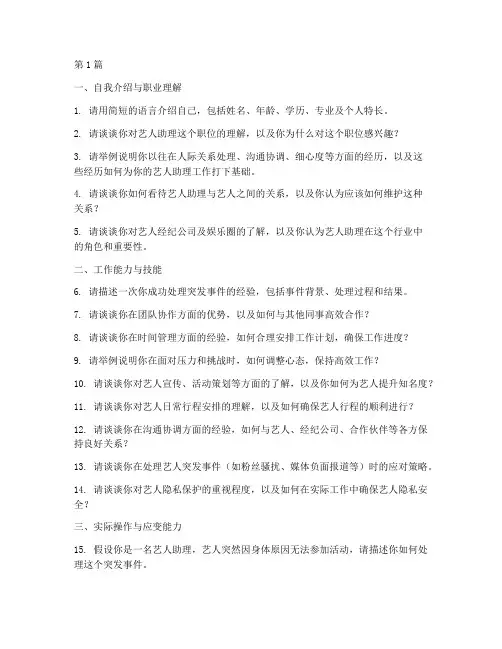 面试艺人助理的面试题目(3篇)