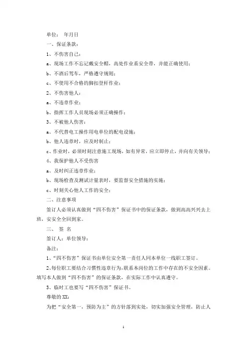 “四不伤害”保证书3篇(最新)