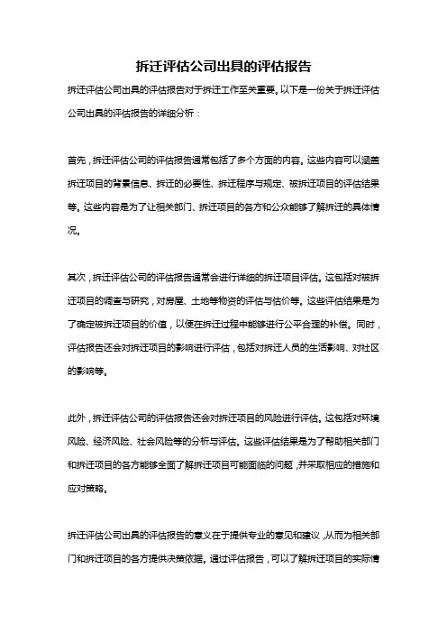 拆迁评估公司出具的评估报告