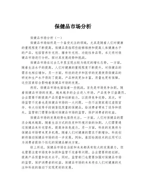 保健品市场分析