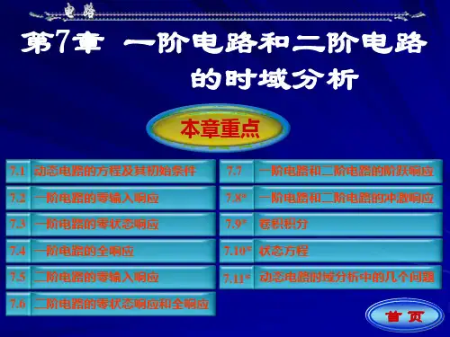 电路第五版第七章