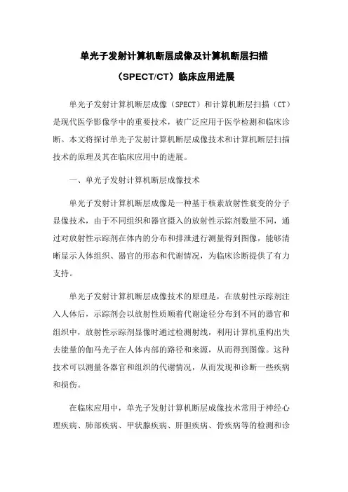 单光子发射计算机断层成像及计算机断层扫描(SPECT)临床应用进展
