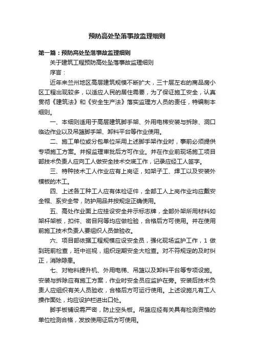 预防高处坠落事故监理细则