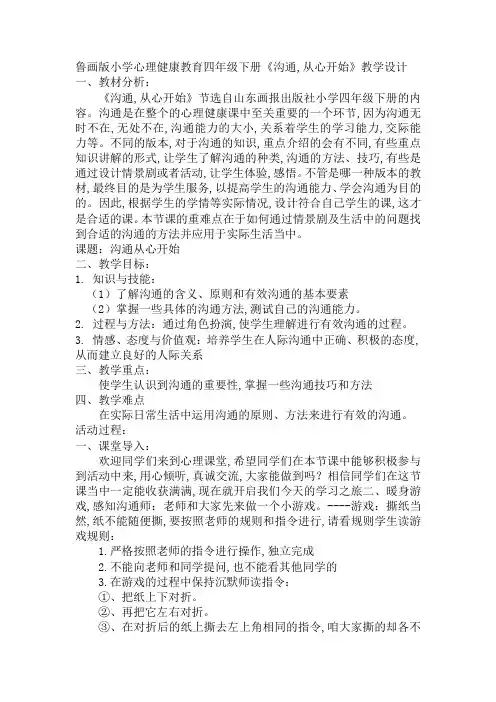 《沟通,从心开始》主题班会教案
