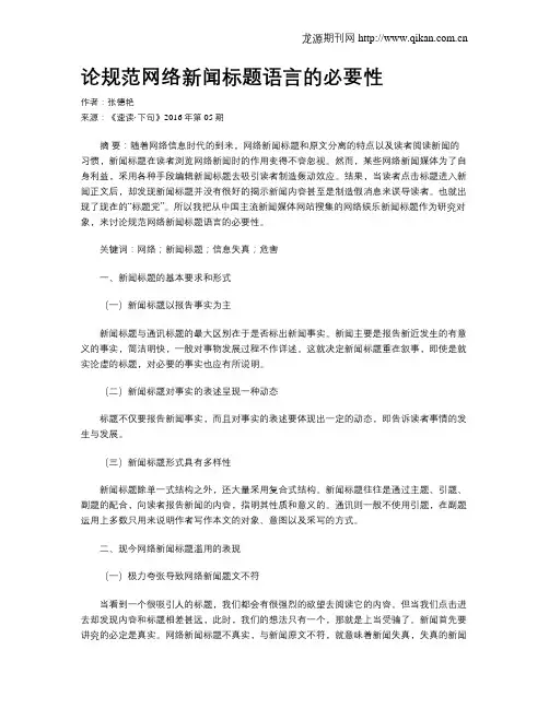 论规范网络新闻标题语言的必要性