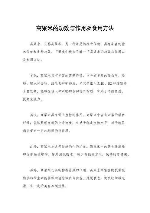 高粱米的功效与作用及食用方法