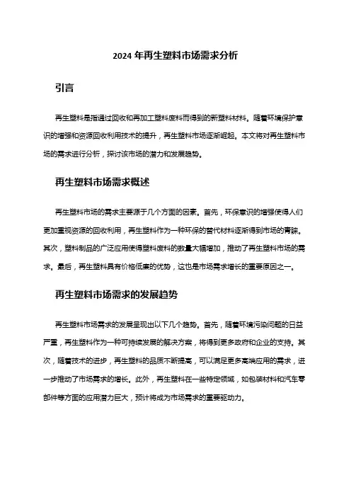 2024年再生塑料市场需求分析
