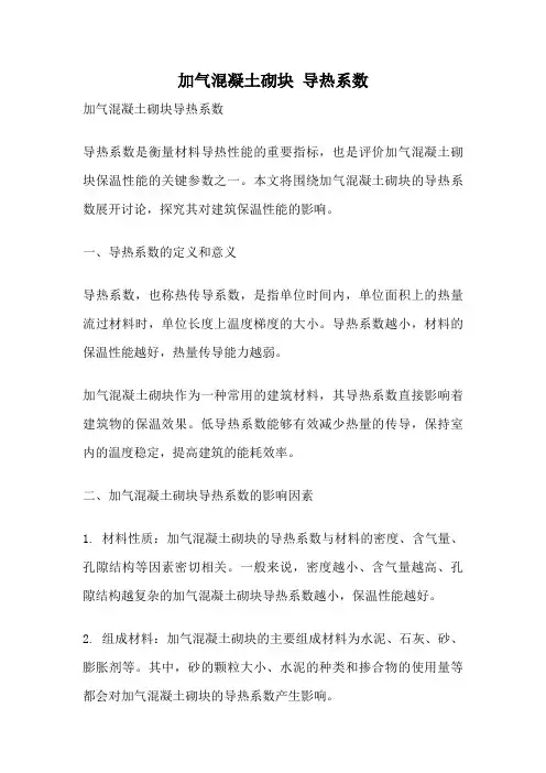 加气混凝土砌块 导热系数