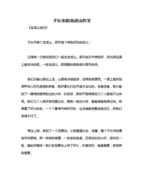子长市的龙虎山作文