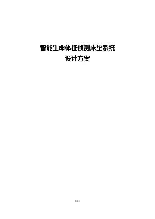 生命体征侦测床垫系统建设方案