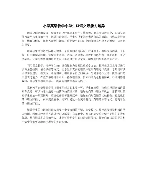 小学英语教学中学生口语交际能力培养