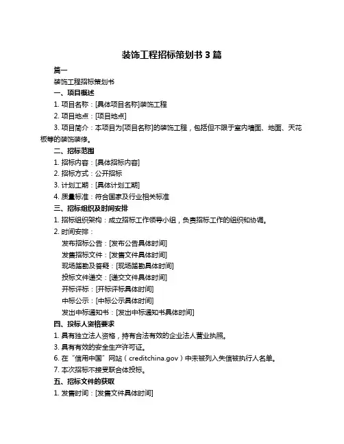 装饰工程招标策划书3篇