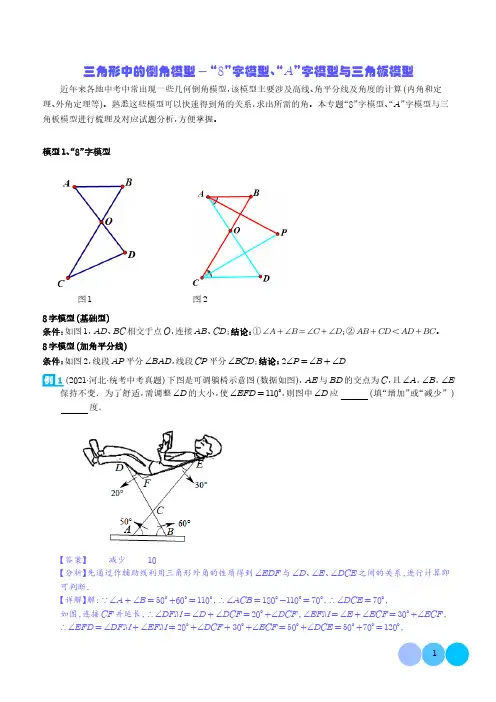 三角形中的倒角模型-“8”字模型、“A”字模型与三角板模型(解析版)