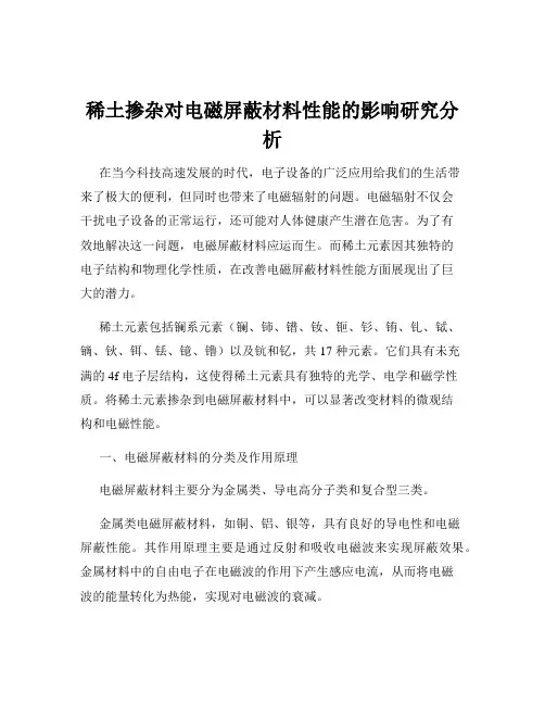 稀土掺杂对电磁屏蔽材料性能的影响研究分析