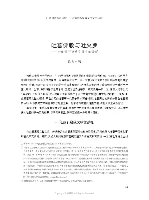 吐蕃佛教与吐火罗——对龟兹石窟藏文壁文的译解