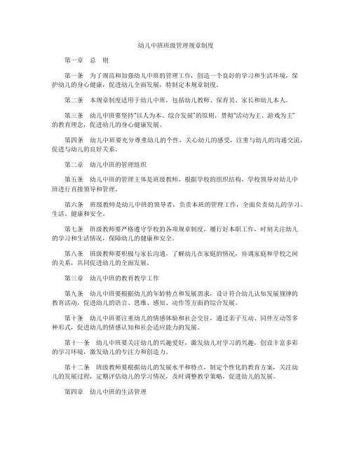 幼儿中班班级管理规章制度