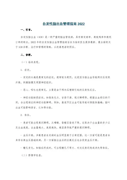 自发性脑出血管理指南2022