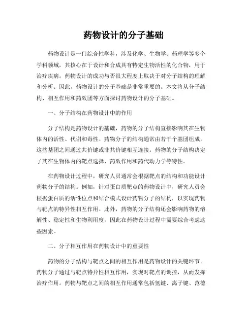 药物设计的分子基础