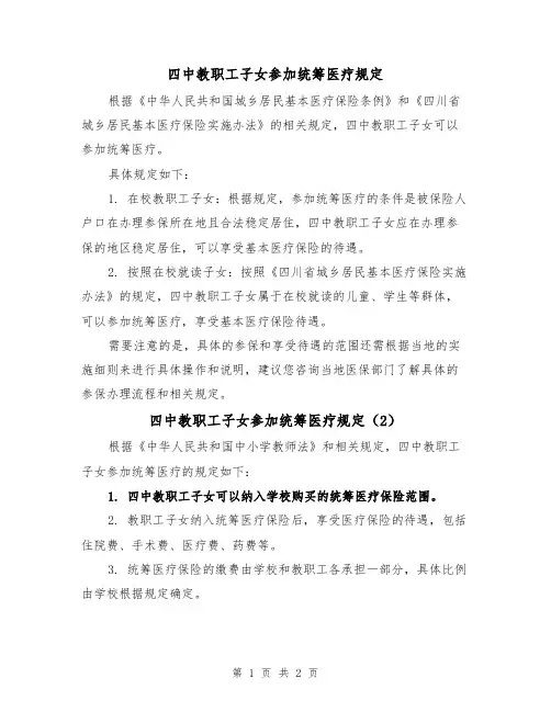 四中教职工子女参加统筹医疗规定（3篇）