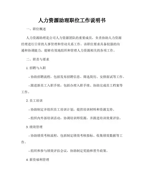 人力资源助理职位工作说明书