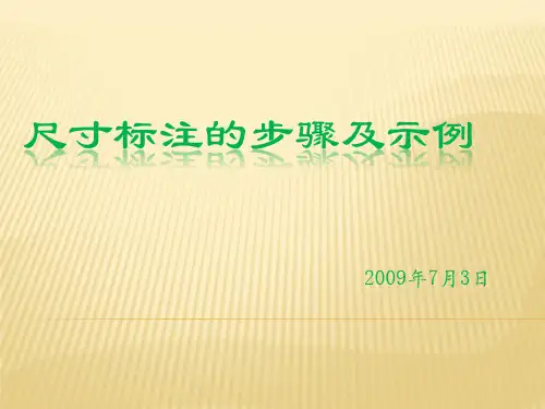 尺寸标注的步骤及示例