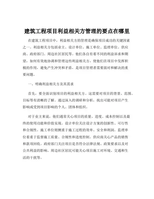 建筑工程项目利益相关方管理的要点在哪里