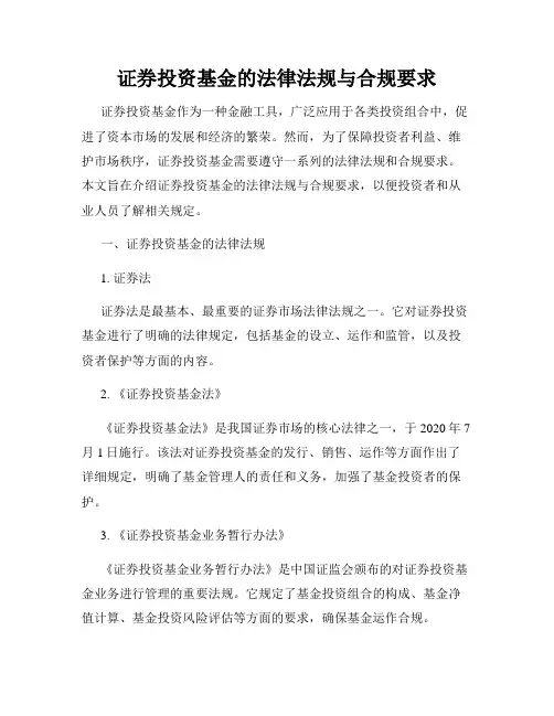 证券投资基金的法律法规与合规要求