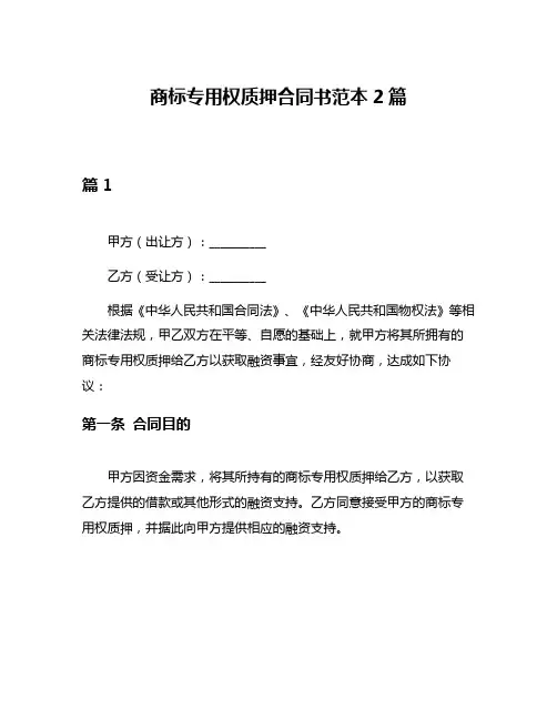 商标专用权质押合同书范本2篇