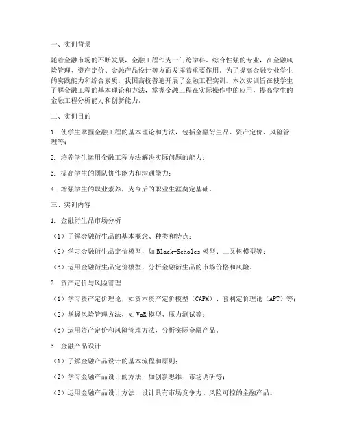 金融工程实训报告范文