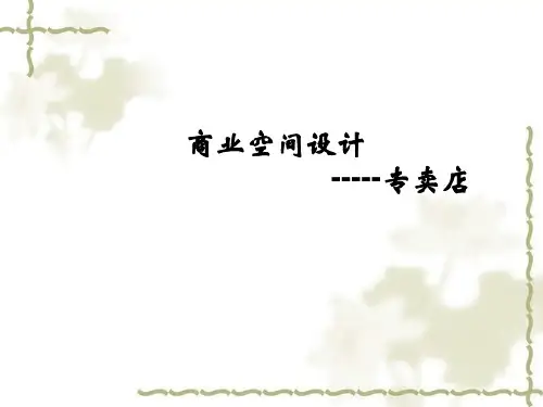 商业空间室内设计---专卖店