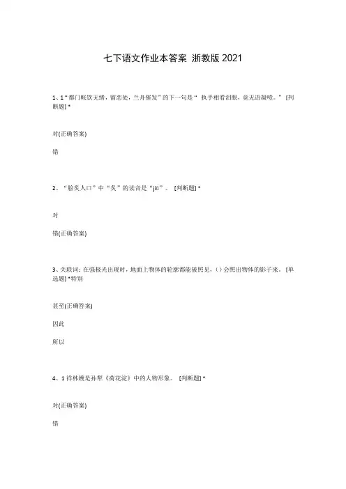 七下语文作业本答案 浙教版2021
