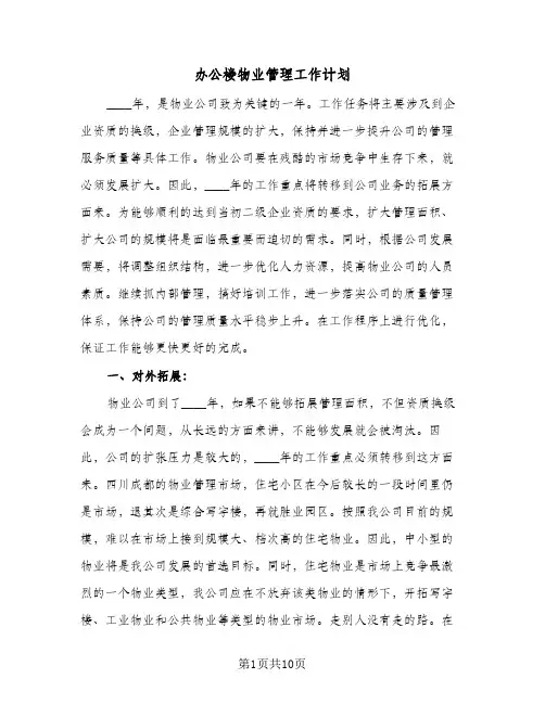 办公楼物业管理工作计划(三篇)