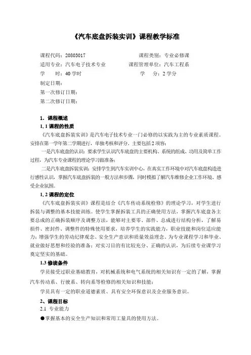 《汽车底盘拆装实训》课程标准