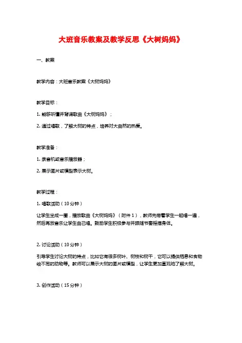 大班音乐教案及教学反思《大树妈妈》