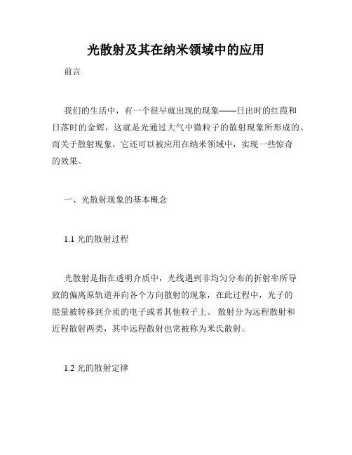 光散射及其在纳米领域中的应用