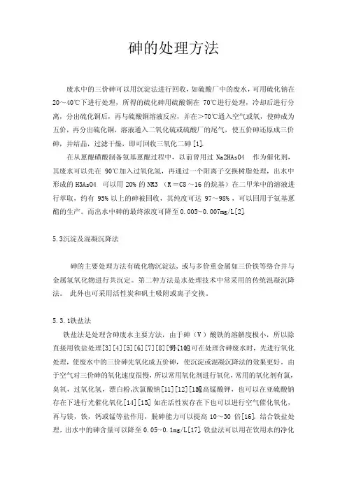 砷的处理方法
