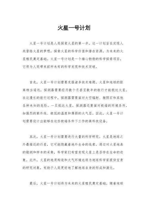 火星一号计划