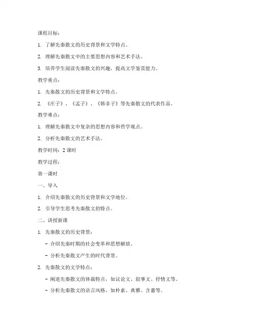 大学语文先秦散文教案