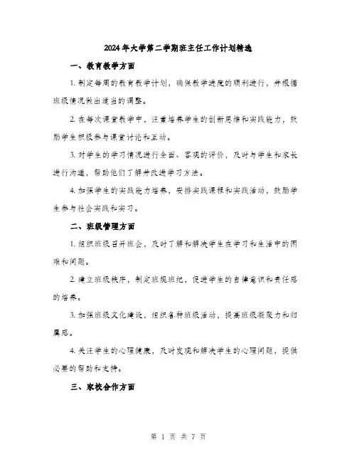 2024年大学第二学期班主任工作计划精选(三篇)