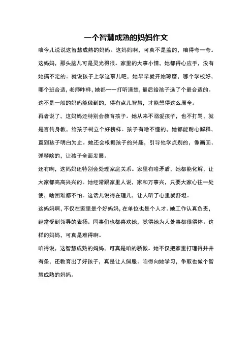 一个智慧成熟的妈妈作文
