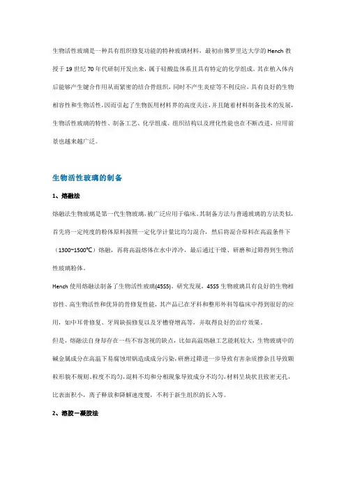 生物活性玻璃的制备和应用