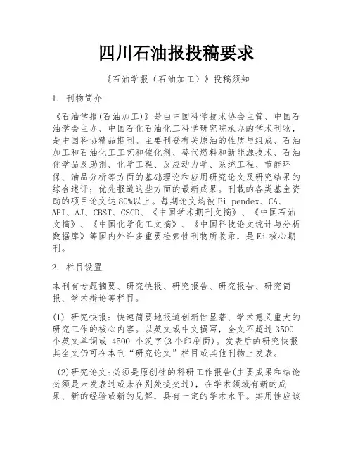 四川石油报投稿要求