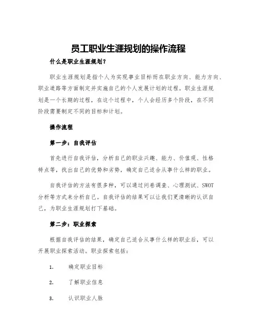 员工职业生涯规划的操作流程